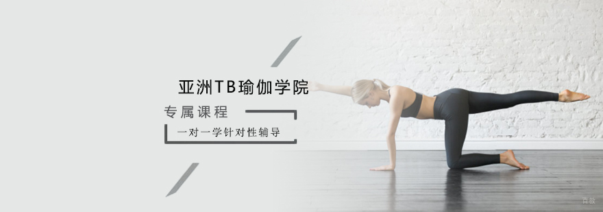 北京亚洲TB瑜伽学院