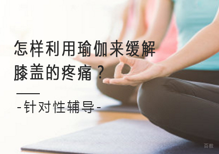 怎样利用瑜伽来缓解膝盖的疼痛？