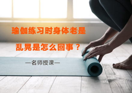 瑜伽练习时身体老是乱晃是怎么回事？