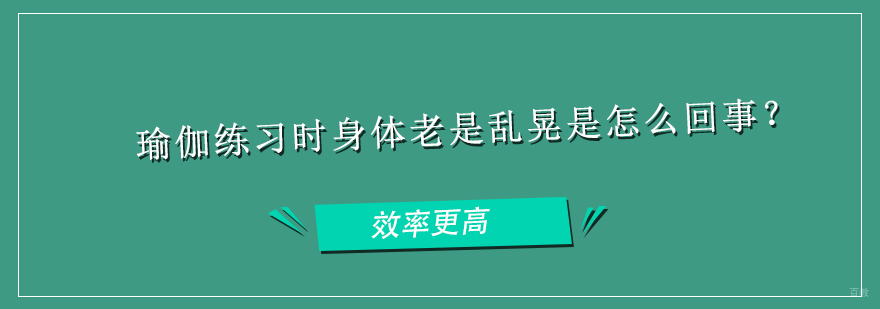 瑜伽练习时身体老是乱晃是怎么回事？