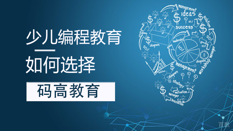 如何选择少儿编程教育培训机构?