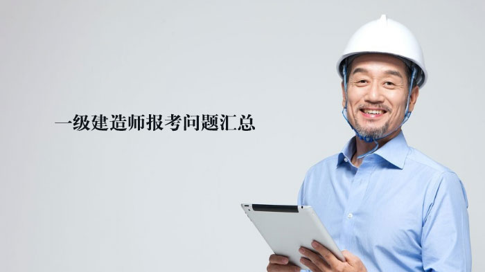 一级建造师报考高频问题全解析：注册、审核、年限等13类难点解答
