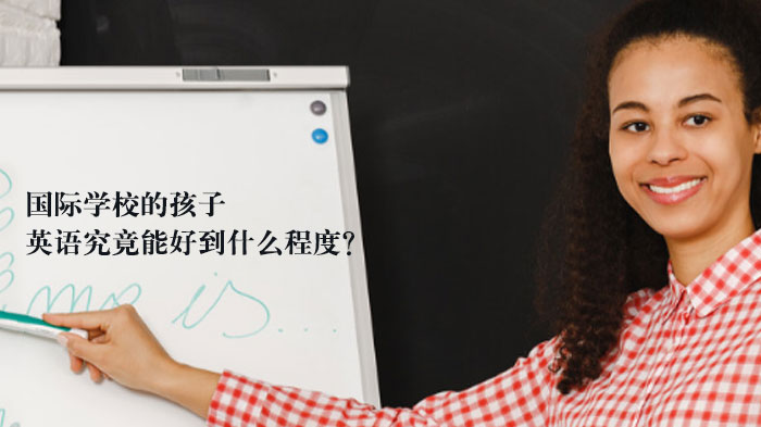 国际学校英语培养实录：转学生与长期生的三项能力对比