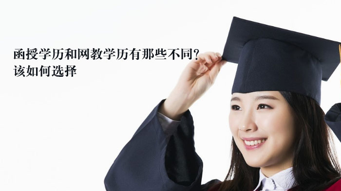 函授与网络学历核心差异全解析 学历提升如何选对方向