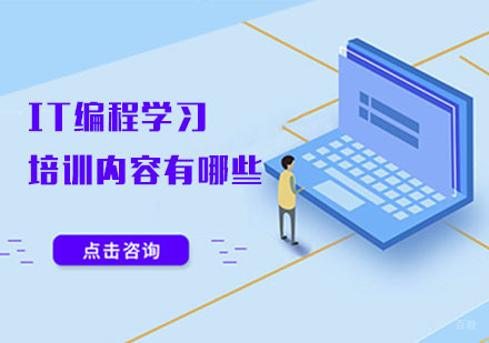 IT编程学习培训内容有哪些-成都IT编程培训