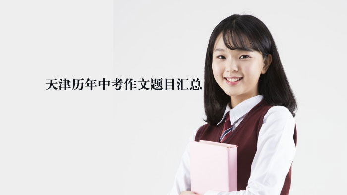 天津中考作文真题全解析：近十年命题趋势与写作方向