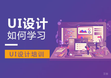 UI设计如何学习-重庆UI设计培训