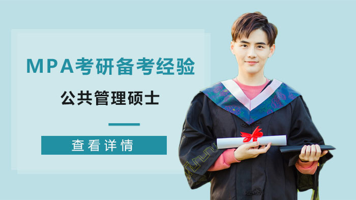 MPA考研初试全流程备考实录：从资料筹备到各科突破的实用经验
