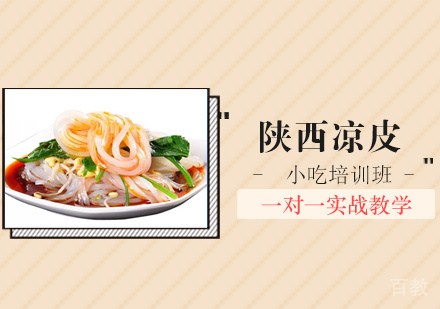 陕西凉皮培训