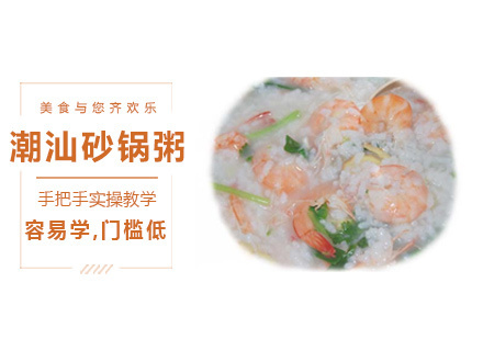 潮汕砂锅粥培训
