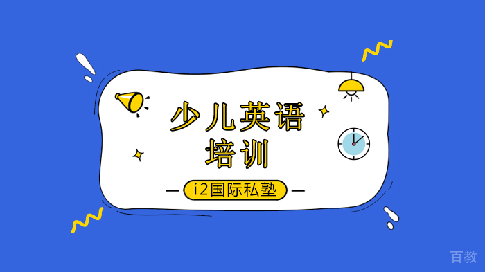 深圳少儿英语学习的6个误区,家长们要仔细看看!