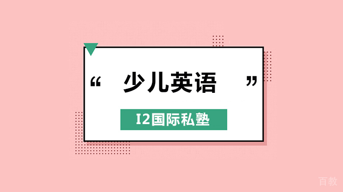 深圳少儿学英语怎么记单词?