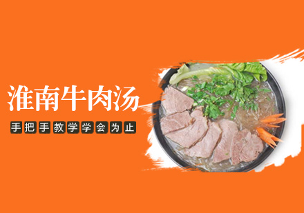 淮南牛肉湯培訓(xùn)