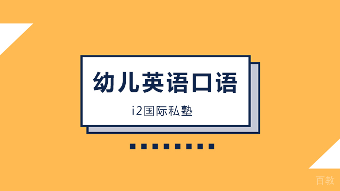 深圳幼儿英语口语学习方法?