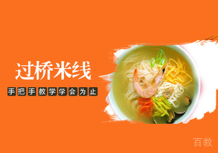 过桥米线培训