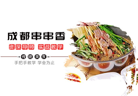 成都串串香培训