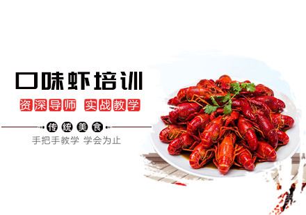 口味虾培训