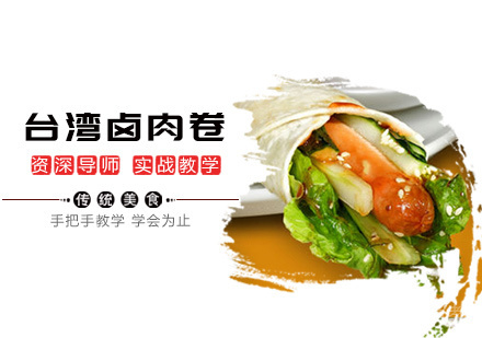 台湾卤肉卷培训
