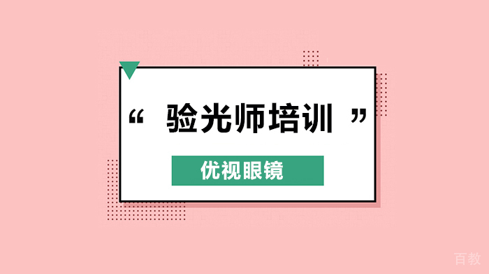 深圳验光师培训:关于眼镜你必须了解的全部知识!