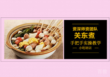 关东煮培训