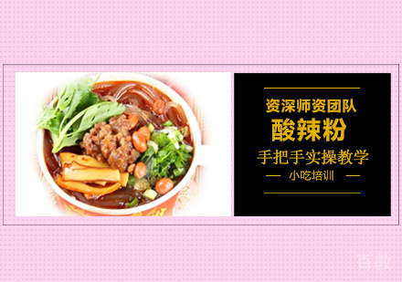 酸辣粉培训