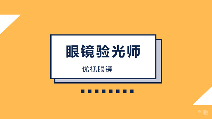 深圳验光师培训内容:近视患者跑步时该不该戴眼镜?