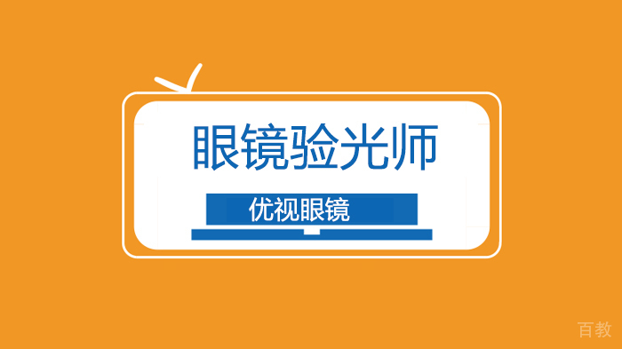 深圳眼镜验光师\眼镜定配工资格证需要去哪里报考?