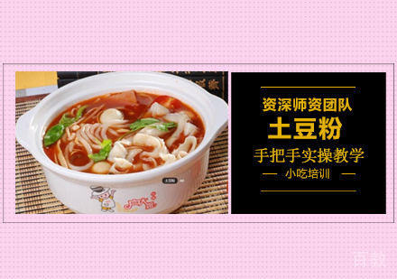 土豆粉培训