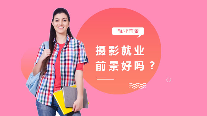 摄影行业潜力解析：职业方向与发展前景全览