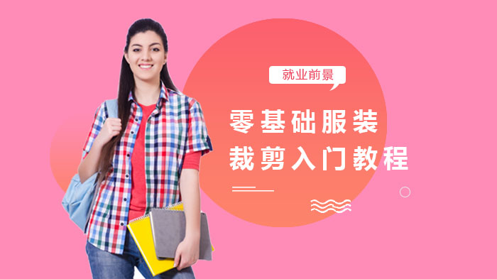 零基础服装裁剪入门全攻略：从人体结构到面料选择的系统学习指南