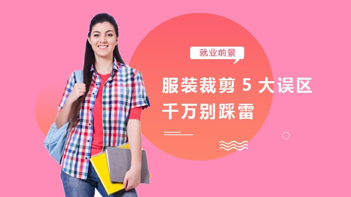 服装裁剪避坑指南：新手易犯的五大操作误区全解析
