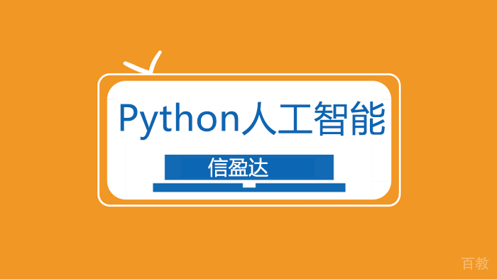 为什么Python人工智能是AI必选?