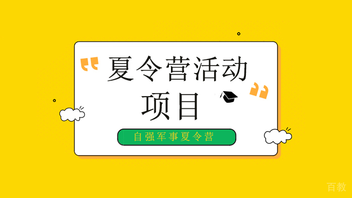 我们为什么要让孩子去参加夏令营?
