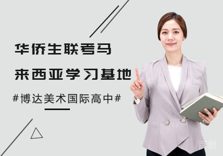 上海华侨生联考马来西亚学习基地