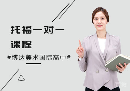 上海托福一对一课程