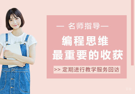 杭州少儿编程-编程思维，是孩子最重要的收获！