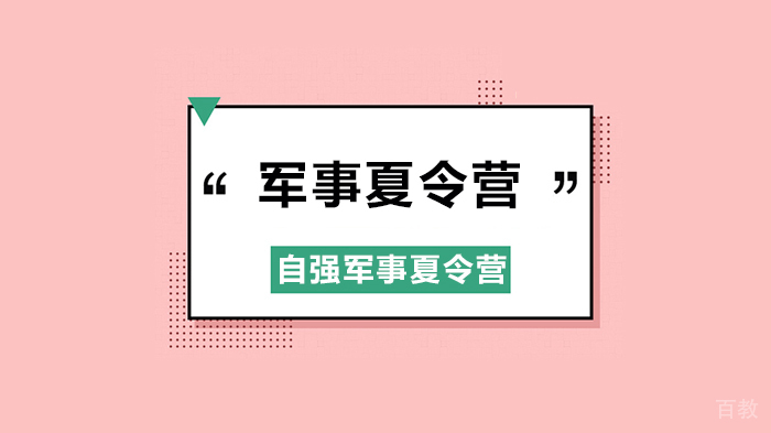 深圳自强军事夏令营教学特色!