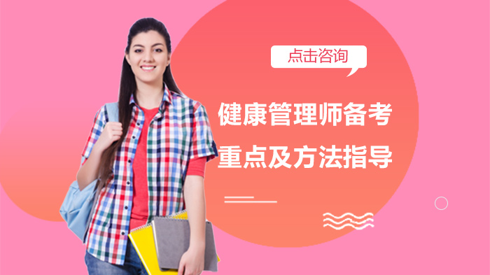 健康管理师备考核心要点与高效方法全解析