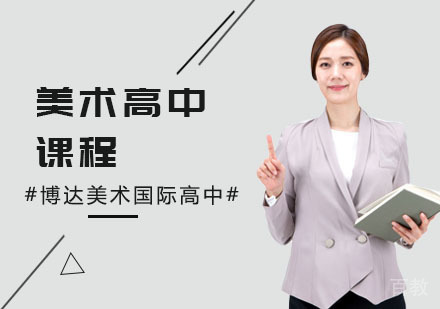 上海美术高中课程
