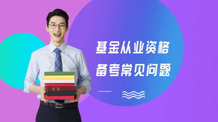 基金从业资格备考避坑指南：两大高频问题深度解析与应对策略