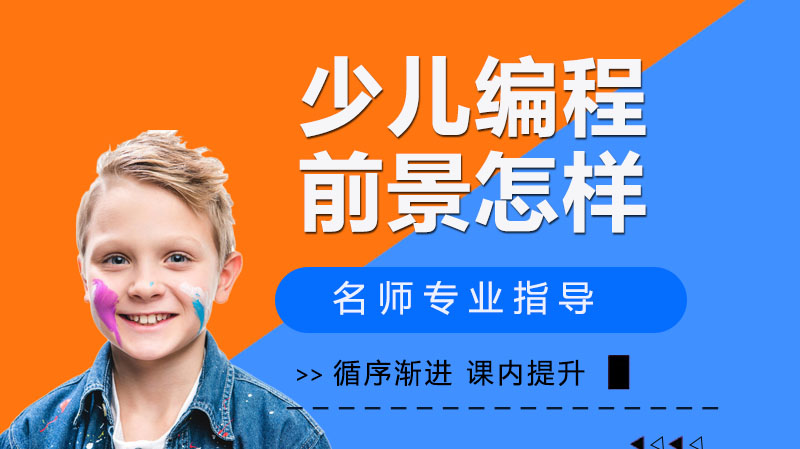 少儿编程价值全解析：回应家长9大核心关切