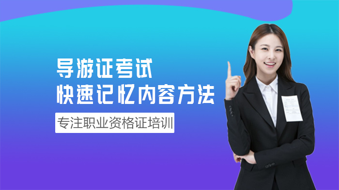 导游证考试记忆难题破解：三大实用方法深度解析