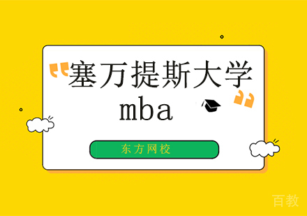 塞万提斯大学mba考研培训班
