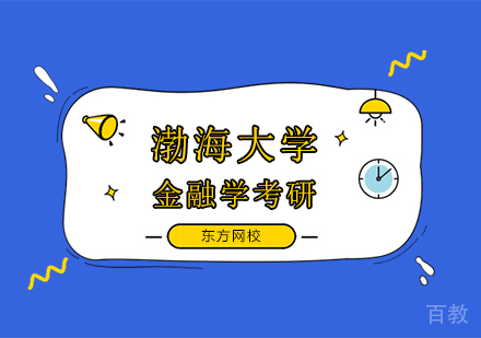 渤海大学金融学考研培训班