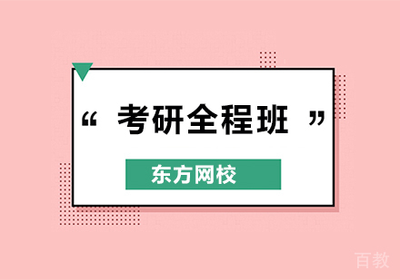 考研全程辅导培训班