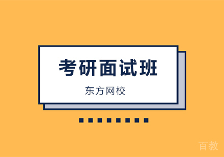考研面试辅导培训班