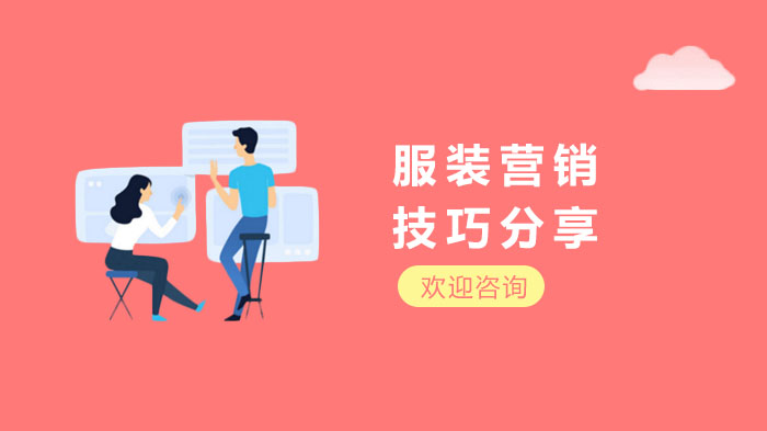 服装营销技巧实战指南：促销策略全流程解析