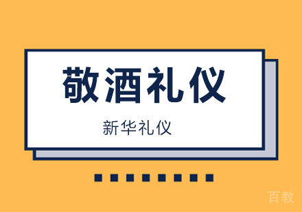 北京敬酒礼仪培训班