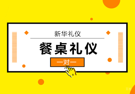北京餐桌礼仪培训班