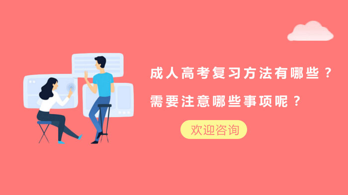 成人高考高效备考全攻略：四大关键方法与避坑指南